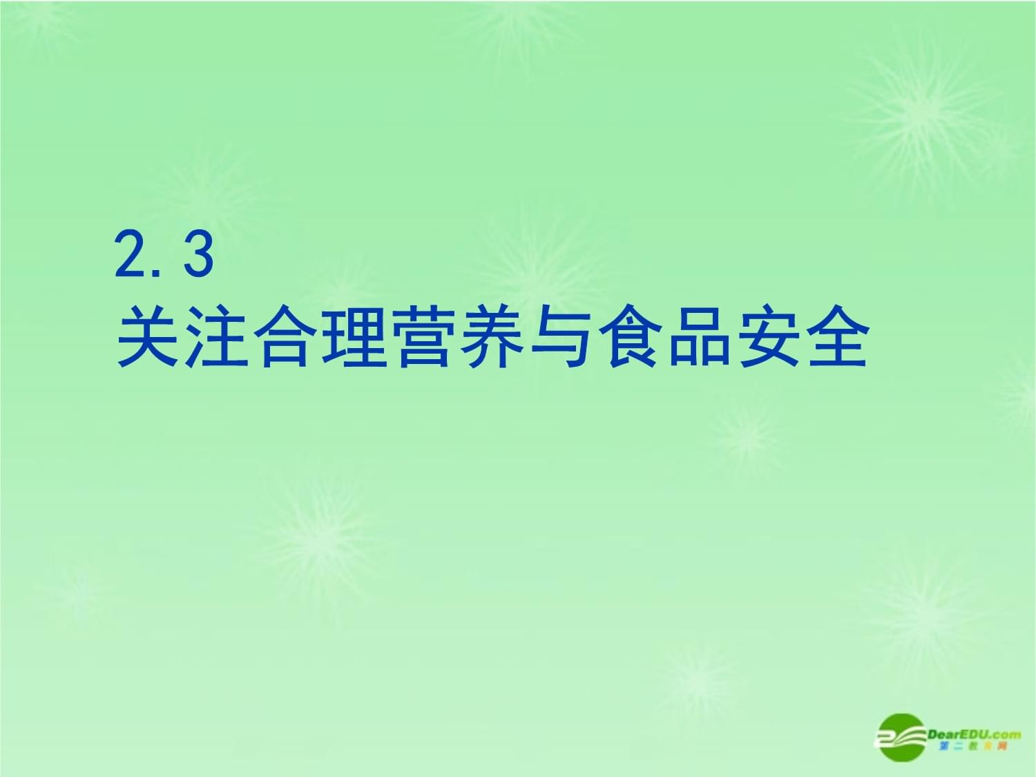 食品安全与营养咨询服务 促进健康饮食的科学指导