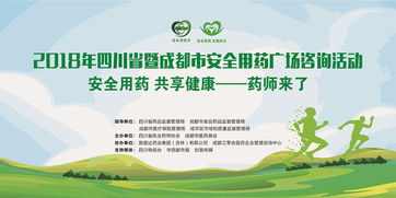 四川省暨成都市2018年安全用药广场咨询活动正式启动，聚焦用药安全与营养健康