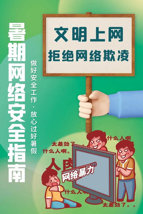 暑期网络安全指南与健康生活小贴士