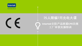 Intertek安防产品欧盟CPR法规工厂审核实操特训与食品安全与营养咨询服务